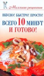 Вкусно! Быстро! Просто! Всего 10 минут - и готово!