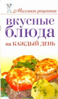 Вкусные блюда на каждый день