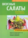 Вкусные салаты разнообразные и оригинальные