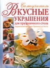 Вкусные украшения для праздничного стола