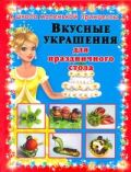 Вкусные украшения для праздничного стола