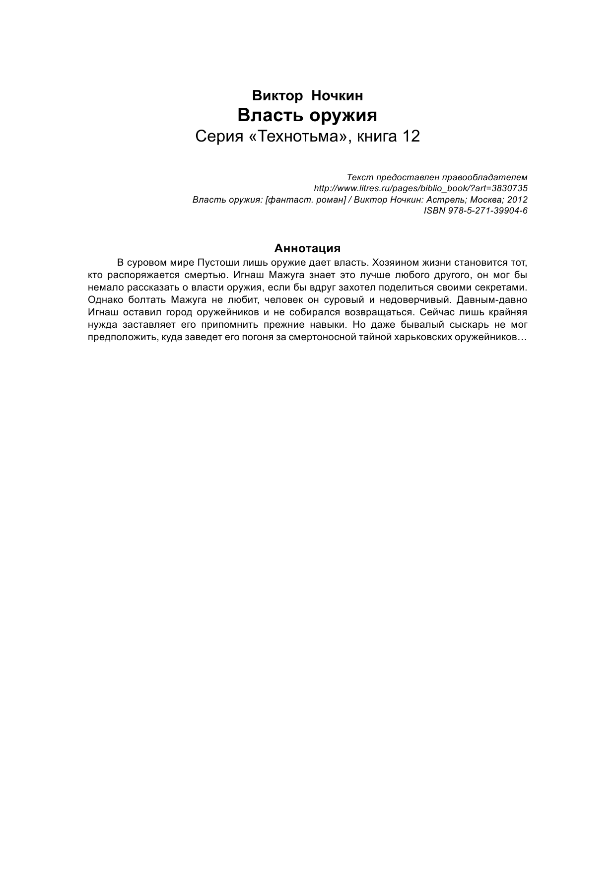 Ночкин Виктор  Власть оружия - страница 3