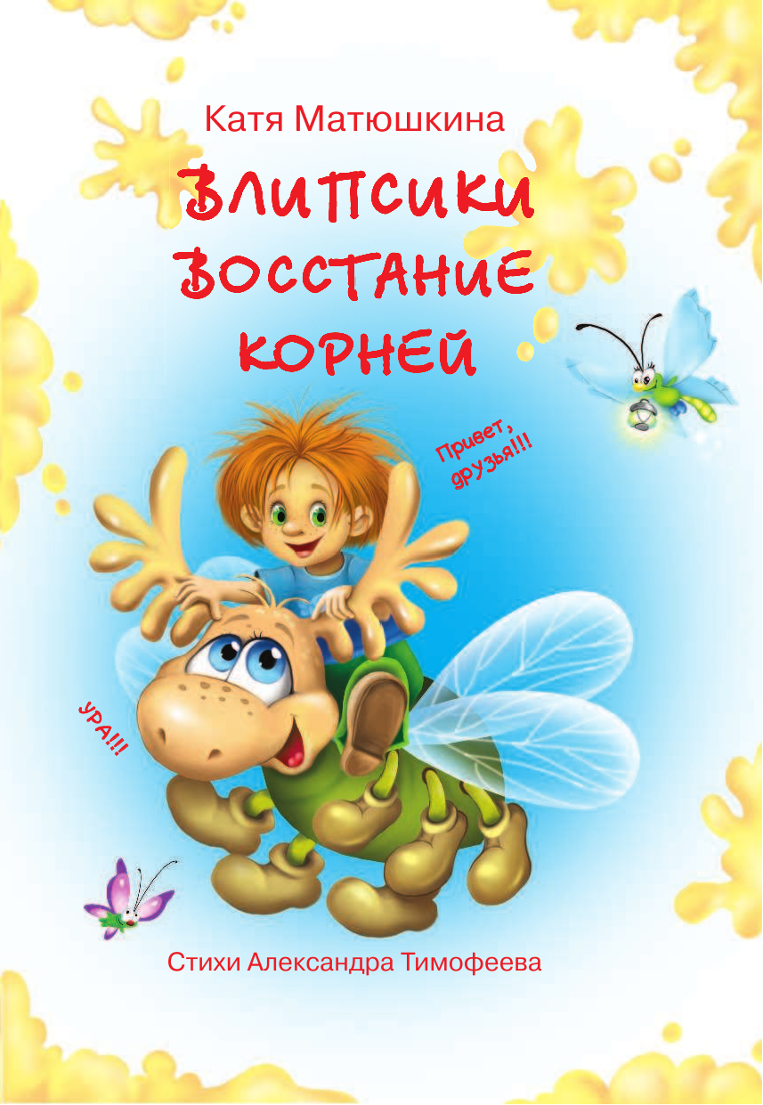 Матюшкина Катя  Влипсики. Восстание корней - страница 2