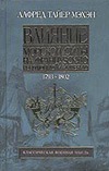 Влияние морской силы на Французскую революцию и Империю. В 2 т . Т. II. 1802-181