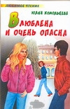 Влюблена и очень опасна