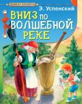 Вниз по волшебной реке