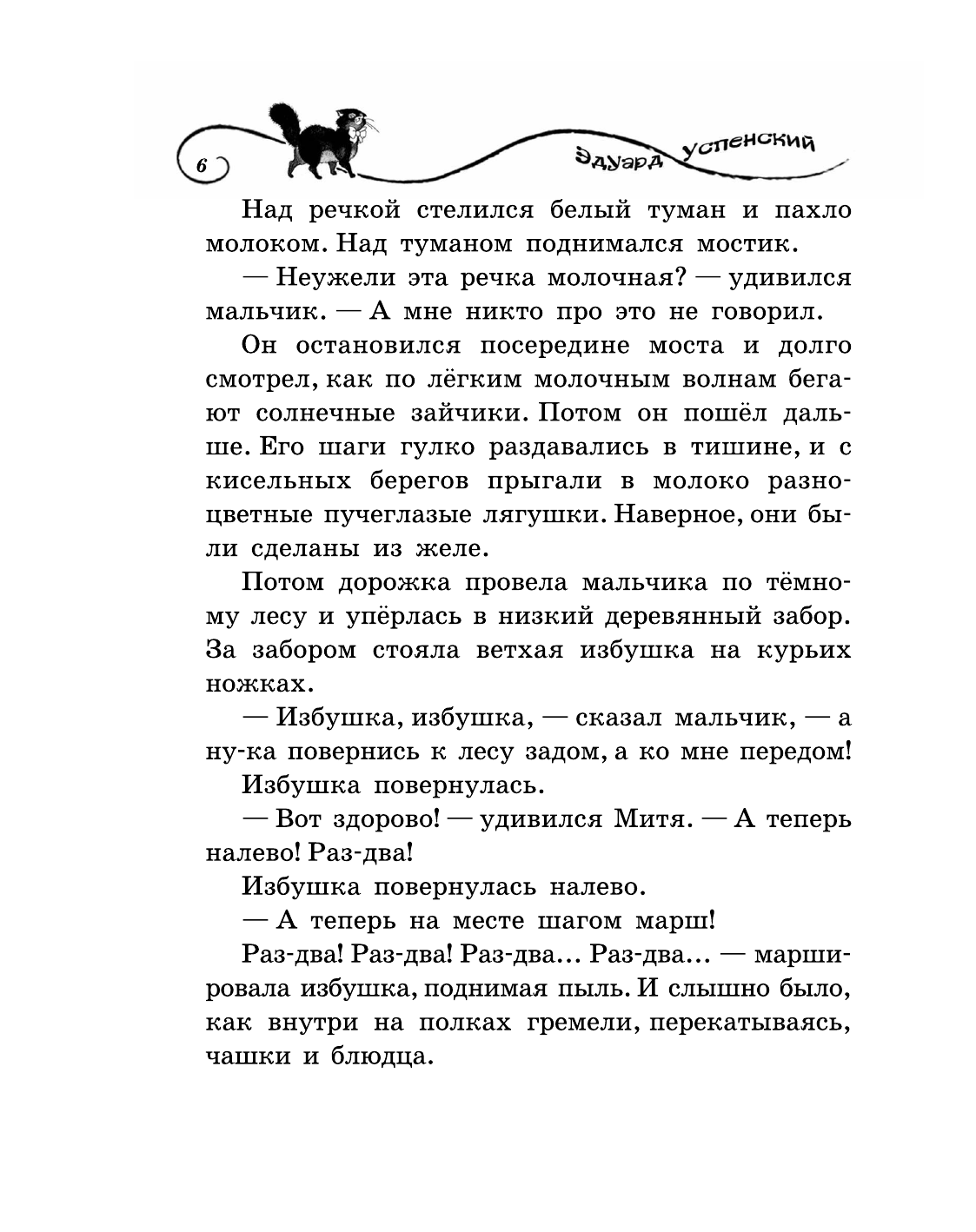 Успенский Эдуард Николаевич Вниз по волшебной реке - страница 4