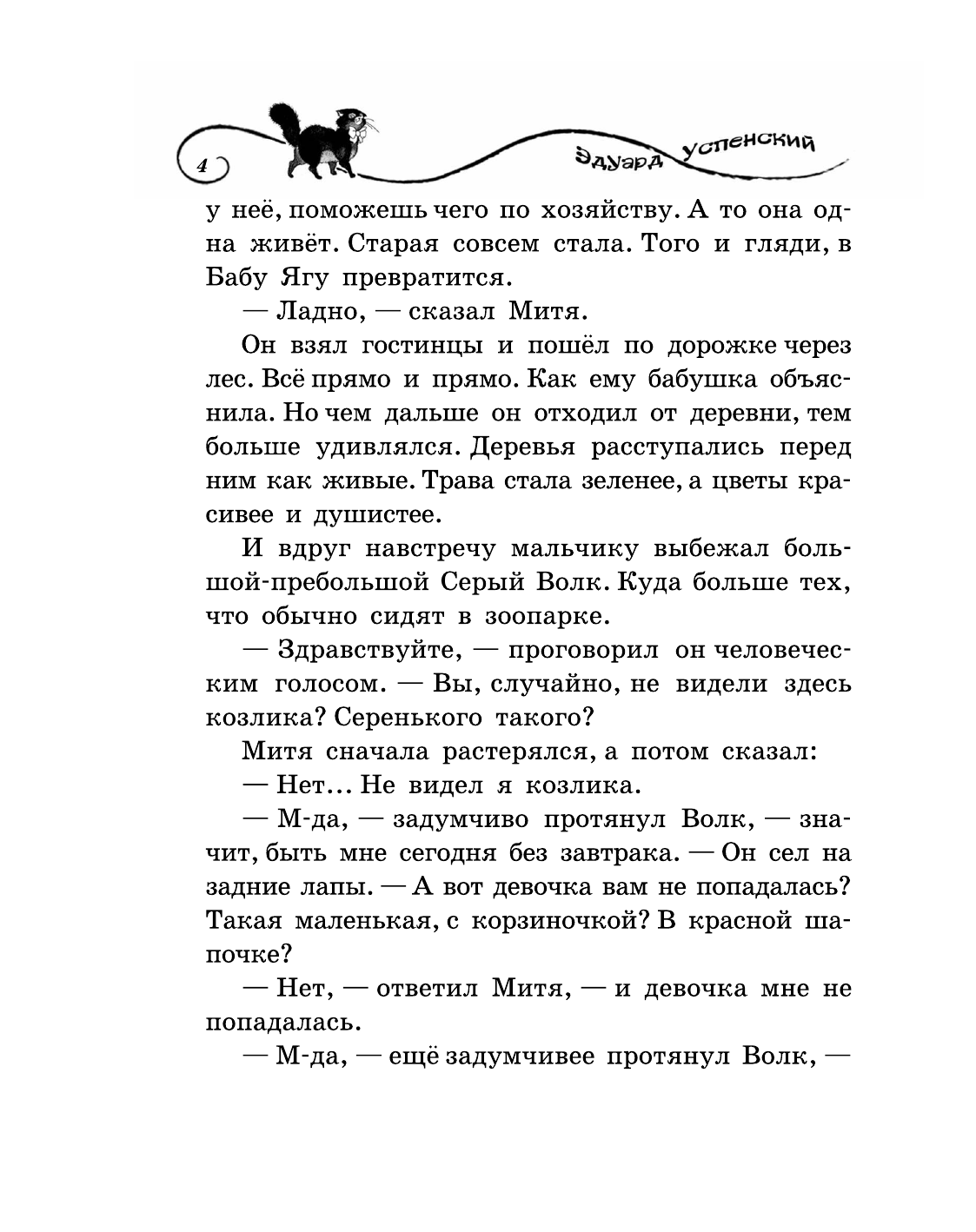 Успенский Эдуард Николаевич Вниз по волшебной реке - страница 2