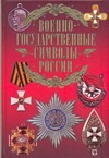 Военно-государственные символы России