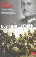 Военный дневник, (июнь 1941 - сентябрь 1942)