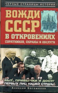 Вожди СССР в откровениях соратников, охранны и обслуги