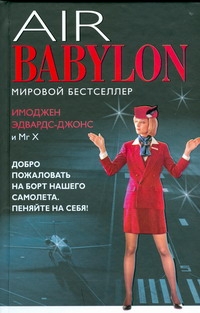Воздушный Вавилон