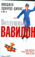 Воздушный Вавилон