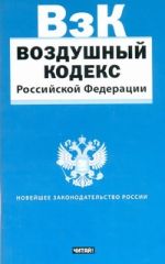 Воздушный кодекс Российской Федерации