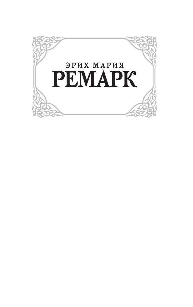 Ремарк Эрих Мария Возлюби ближнего своего - страница 2