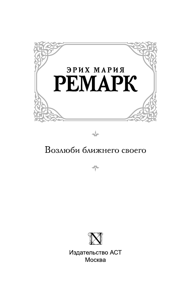 Ремарк Эрих Мария Возлюби ближнего своего - страница 4