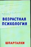 Возрастная психология на 5. Шпаргалки