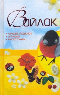 Войлок. Лучшие поделки, игрушки, аксессуары