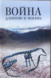 Война длиною в жизнь