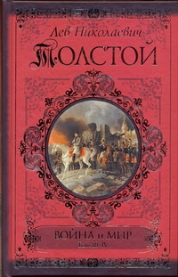 Война и мир. [Роман в 4 т. В 2 кн.]/ Кн. 2. Т. 3 - 4