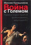 Обложка книги Война с Големом