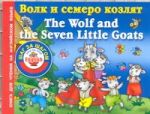 Волк и семеро козлят = The Wolf and the Seven Little Goats