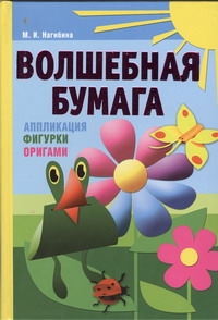 Волшебная бумага. Аппликация, фигурки, оригами