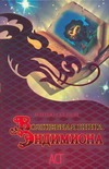 Волшебная книга Эндимиона