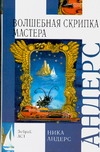 Волшебная скрипка Мастера