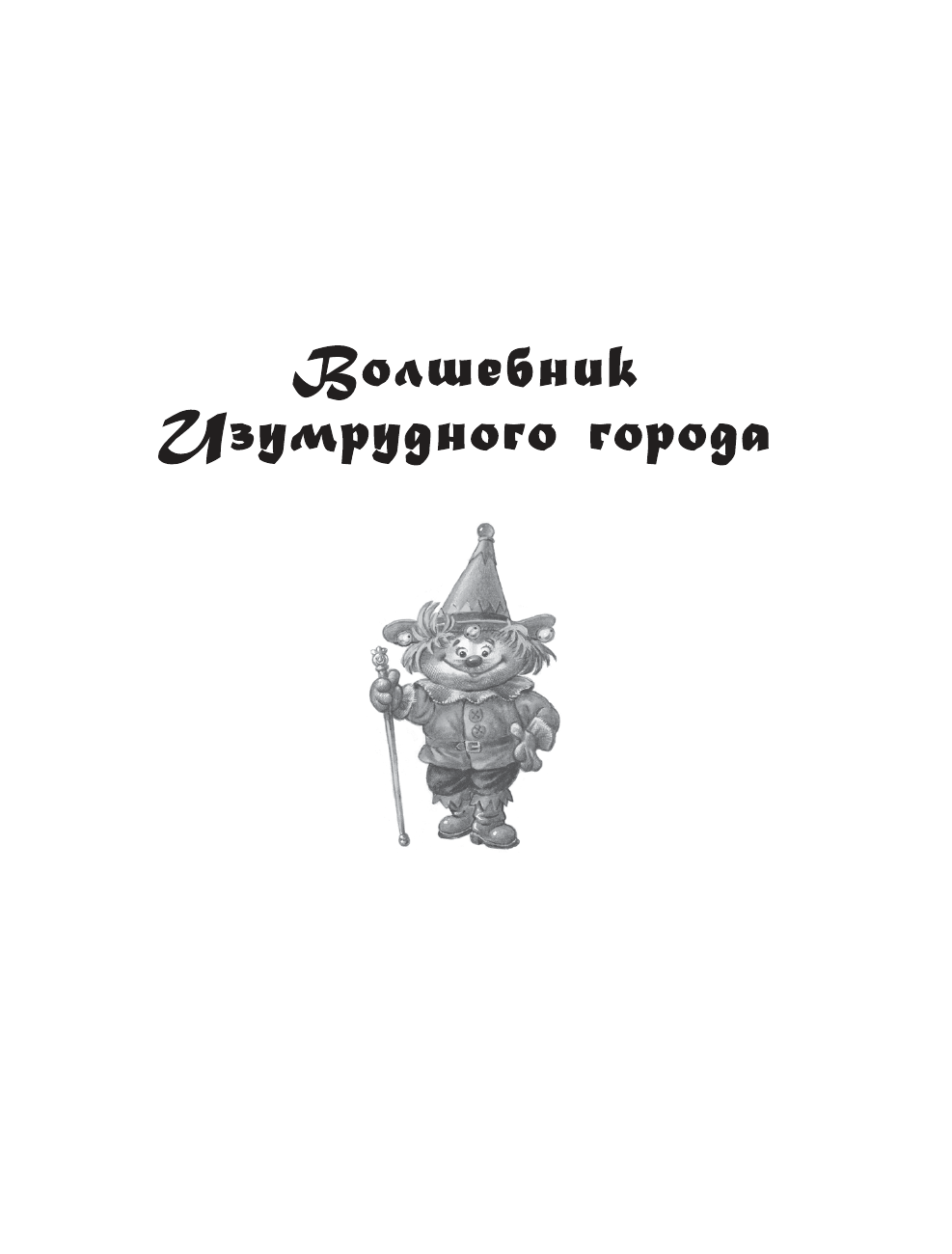 Волков Александр Анатольевич Волшебник Изумрудного города. Сборник - страница 4