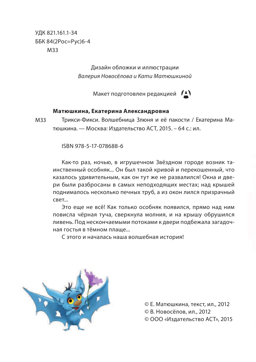 Матюшкина Катя  Трикси-Фикси .Волшебница Злюня и её пакости - страница 3