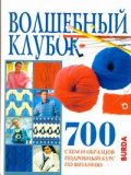 Волшебный клубок. 700 схем и образцов