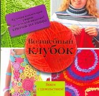 Волшебный клубок. Лучшая коллекция узоров и схем для вязания! Крючок и спицы