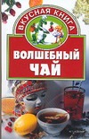 Волшебный чай