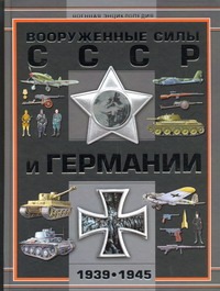 Вооруженные силы СССР и Германии, 1939-1945