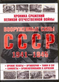 Вооруженные силы СССР, 1941-1945