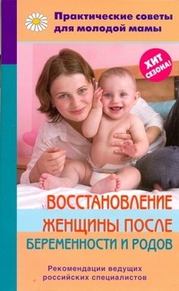 Восстановление женщины после беременности и родов