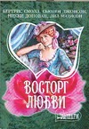 Восторг любви