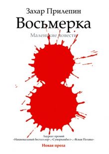 Восьмерка