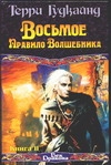 Восьмое Правило Волшебника, или Голая империя. В 2 кн. Кн. II