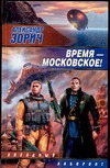 Время - московское!