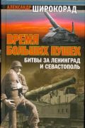 Время больших пушек: Битвы за Ленинград и Севастополь