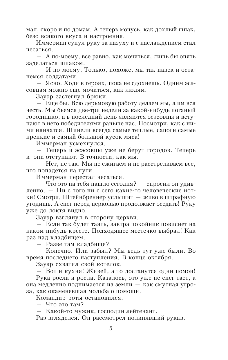 Ремарк Эрих Мария Время жить и время умирать - страница 4