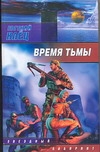 Время тьмы. Обретение силы