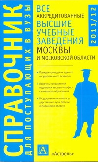 Все аккредитованные высшие учебные заведения Москвы и Московской области. 2010-2