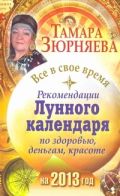 Все в свое время. Рекомендации лунного календаря по здоровью, деньгам, красоте н