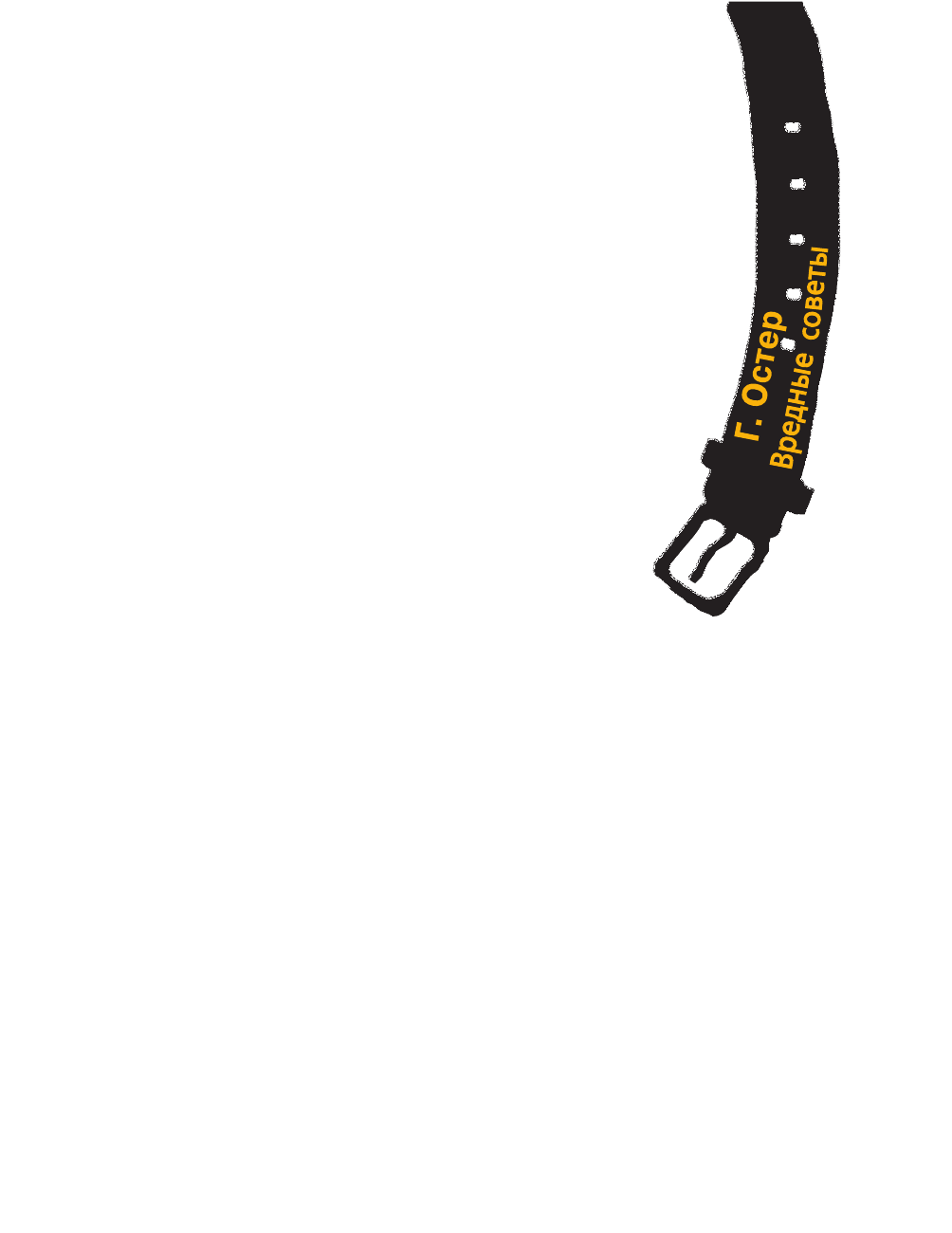 Остер Григорий Бенционович Все вредные советы - страница 1