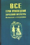 Все герои произведений зарубежной литературы