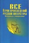 Все герои произведений русской литературы