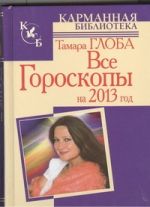 Все гороскопы на 2013 год